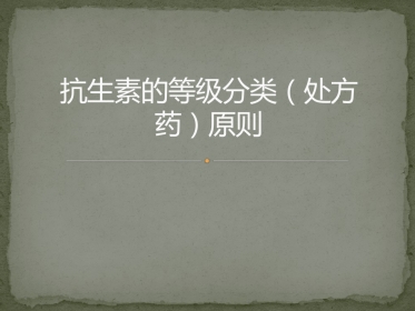口腔培训065.抗生素的等级分类（处方药）