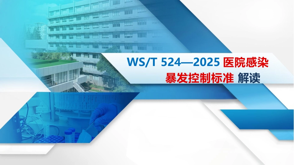 医院感染暴发控制标准WST524-2025解读_第1页