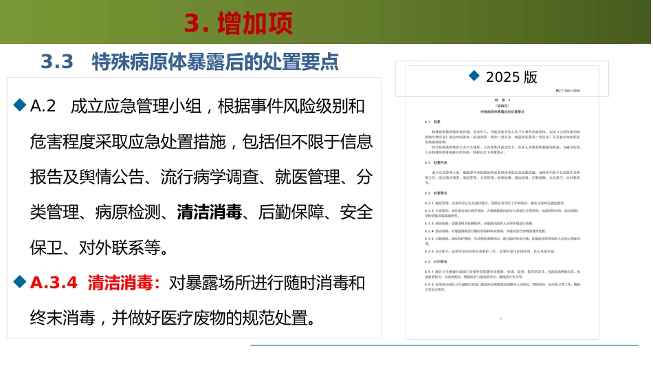 医院感染暴发控制标准WST524-2025解读_第14页