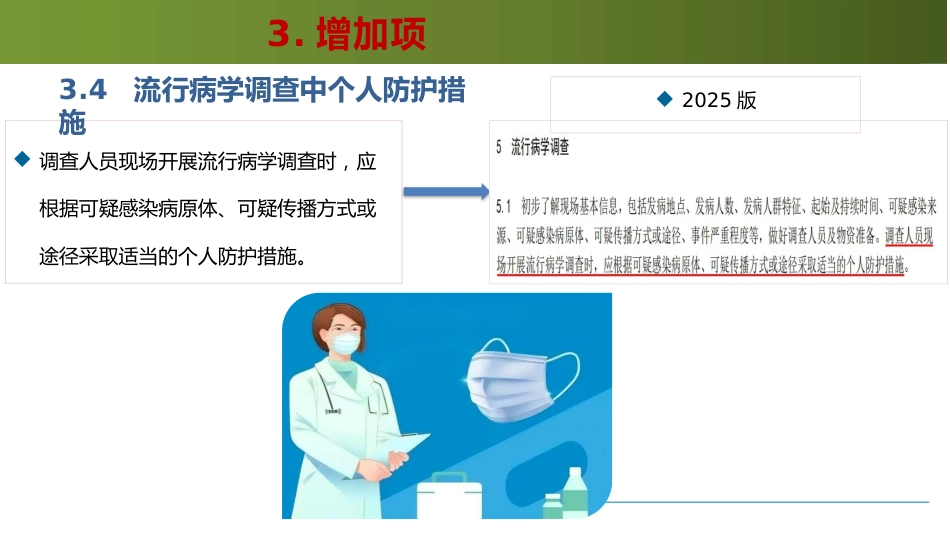 医院感染暴发控制标准WST524-2025解读_第15页