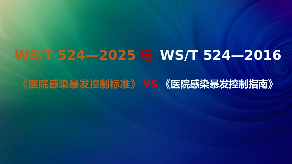 医院感染暴发控制标准WST524-2025解读_第2页
