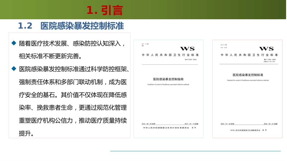 医院感染暴发控制标准WST524-2025解读_第5页