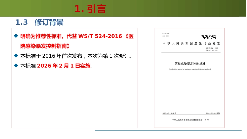 医院感染暴发控制标准WST524-2025解读_第6页