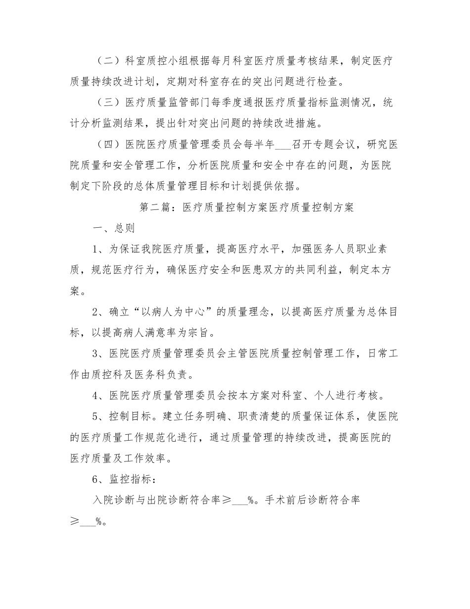 2022年医疗质量管理控制方案_第7页