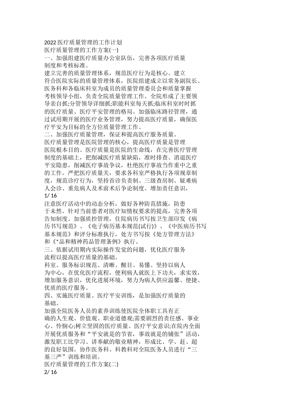 2022医疗质量管理的工作计划_第1页