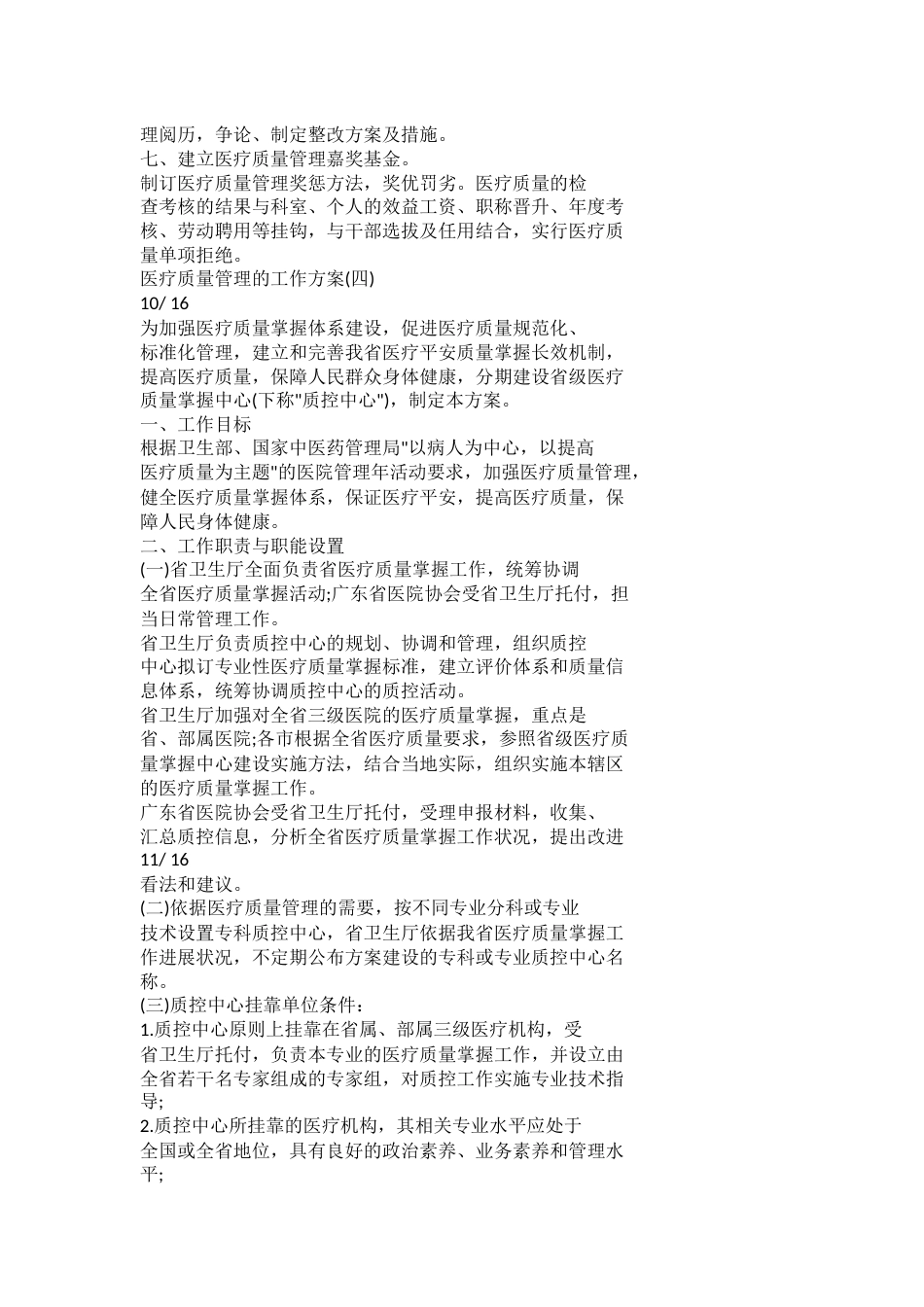 2022医疗质量管理的工作计划_第6页