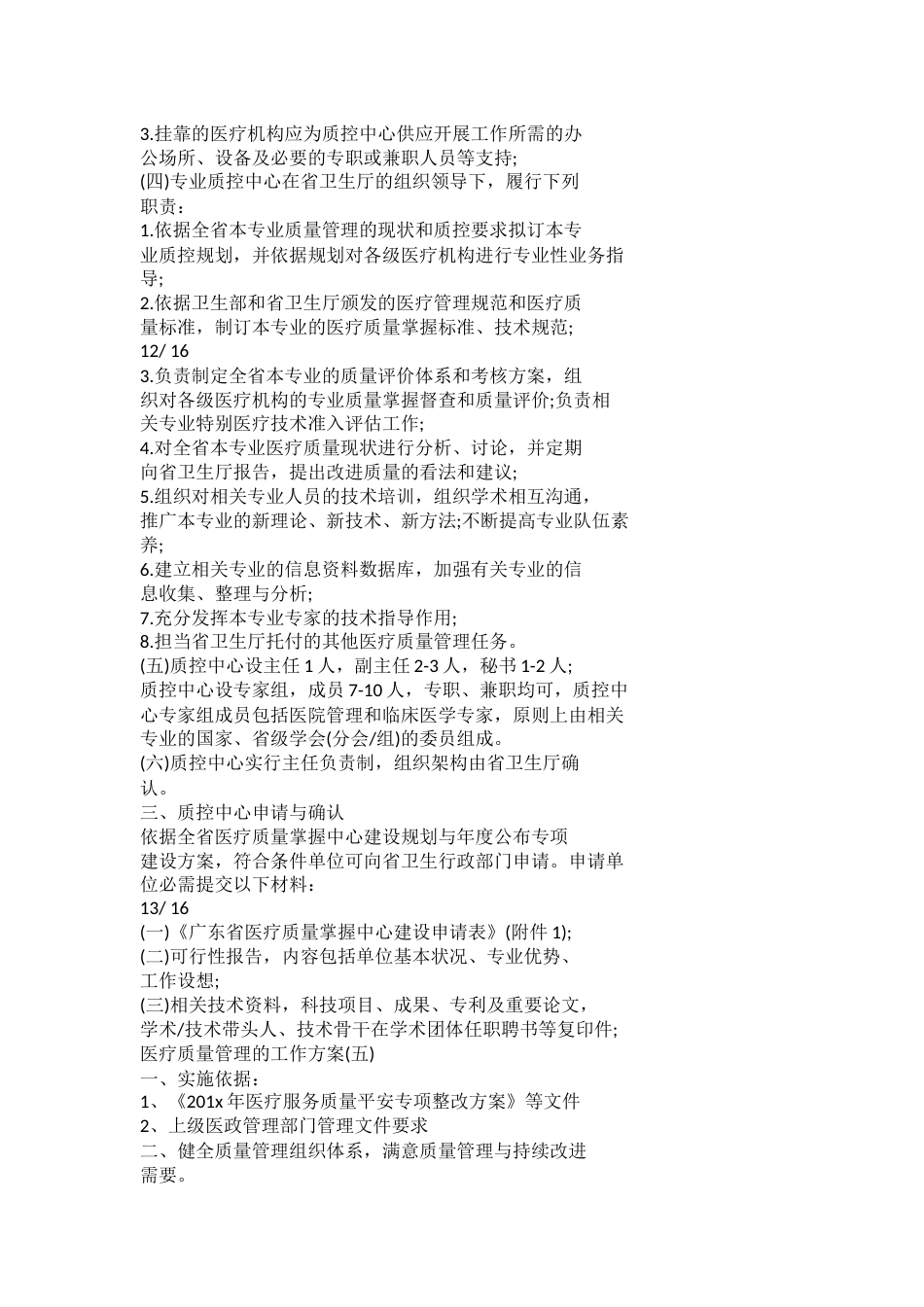 2022医疗质量管理的工作计划_第7页