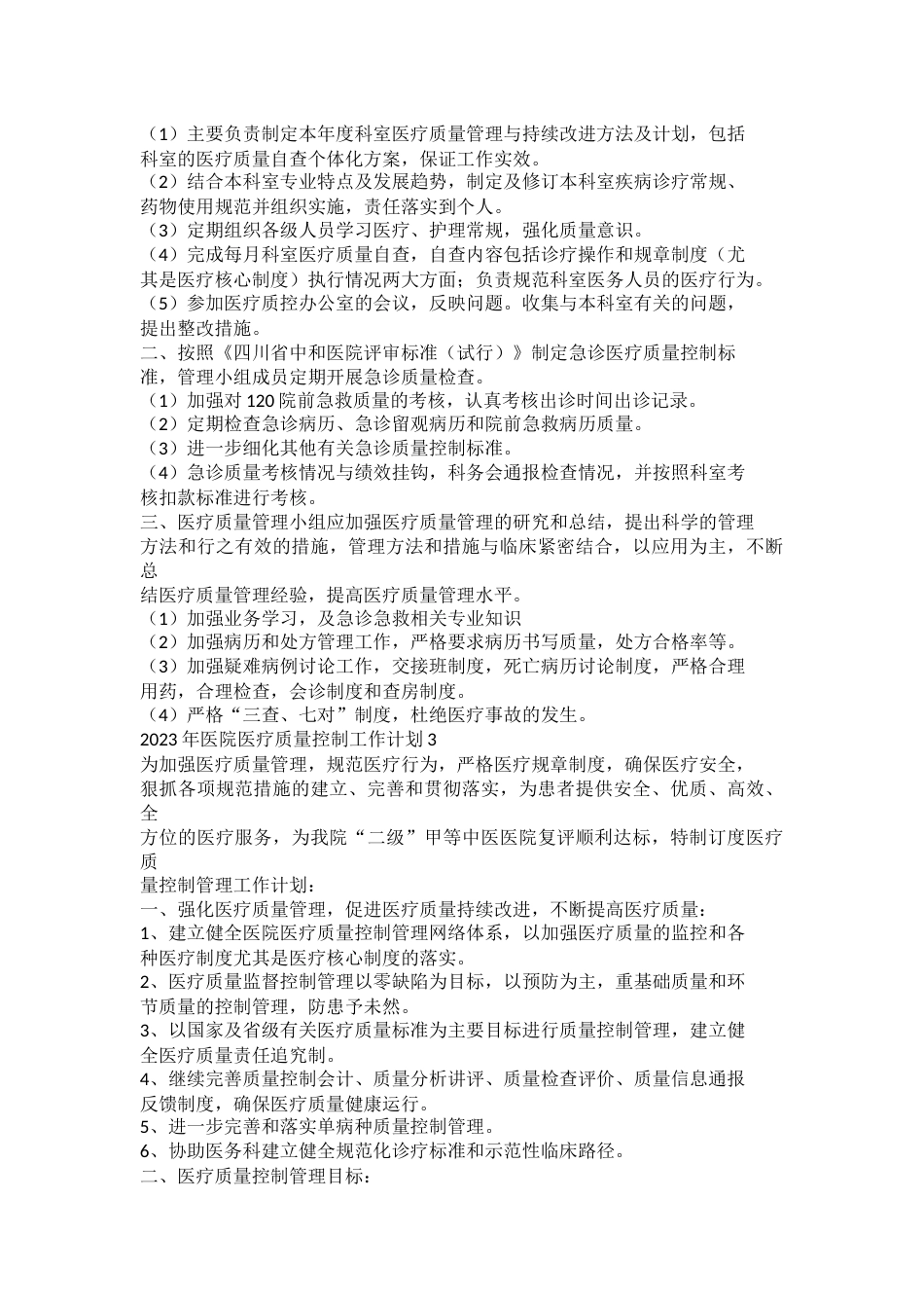 2023年医院医疗质量控制工作计划_第2页