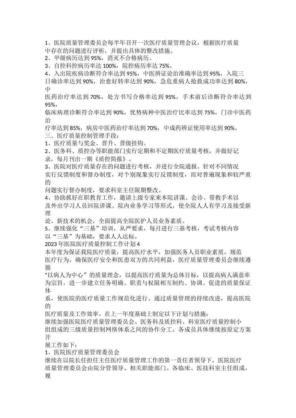 2023年医院医疗质量控制工作计划_第3页