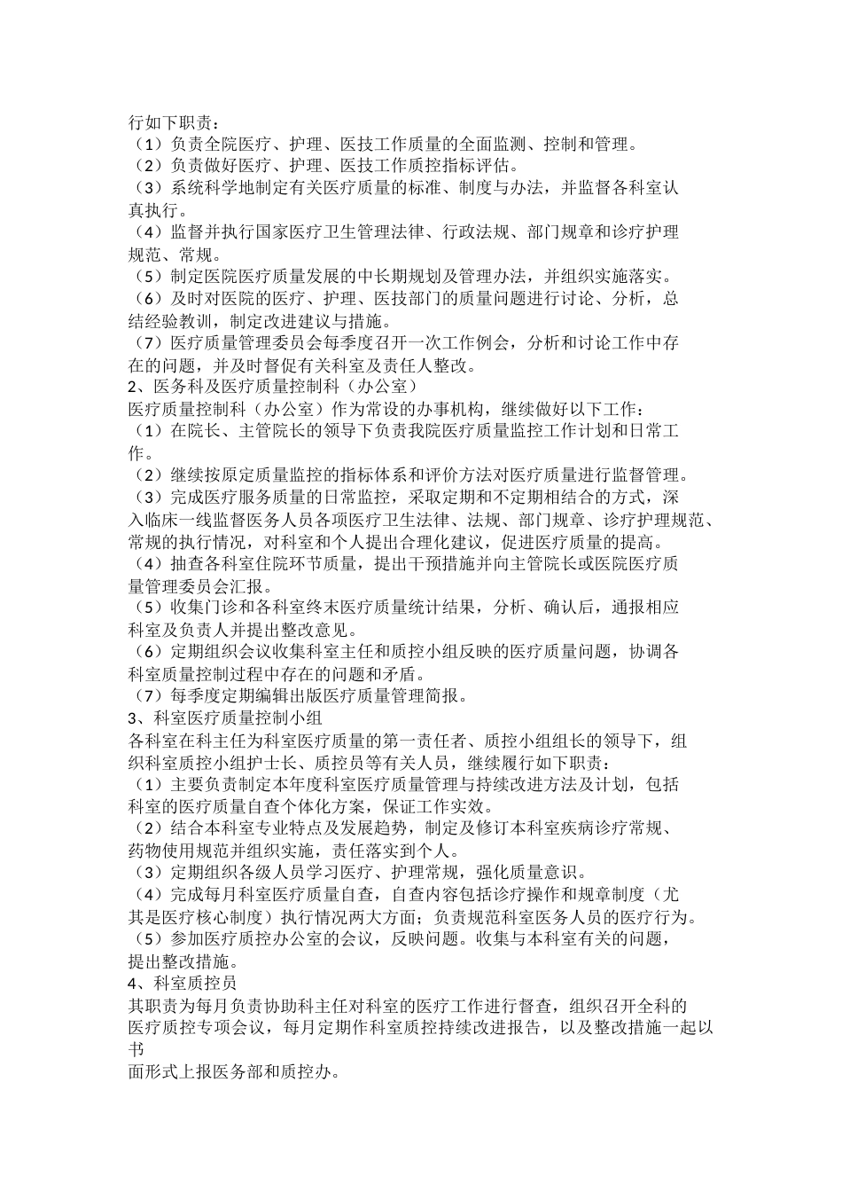 2023年医院医疗质量控制工作计划_第4页