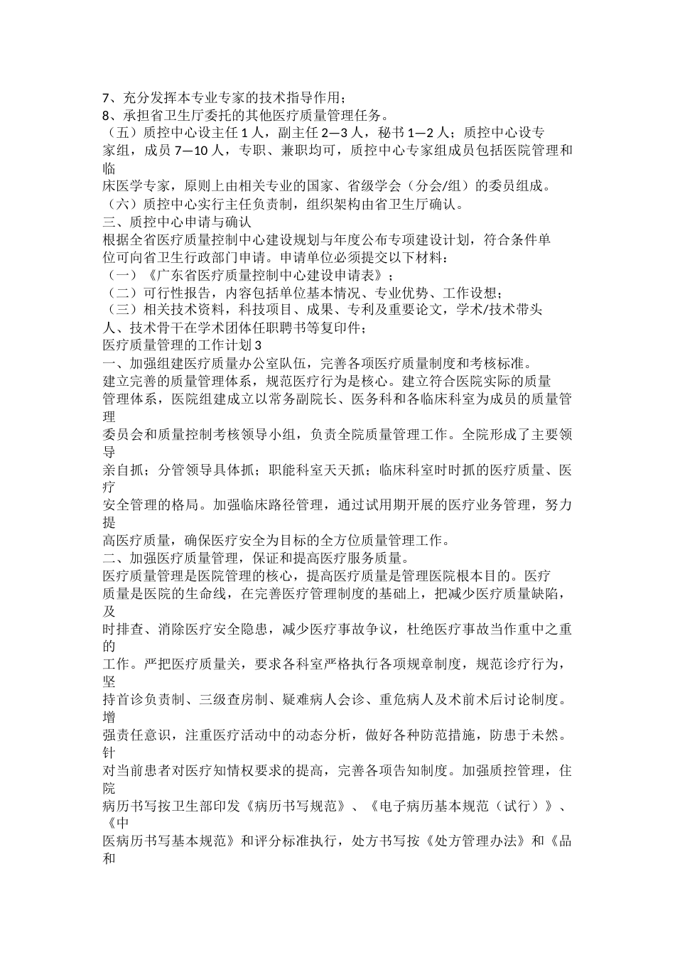 2023年医疗质量管理的工作计划5篇_第3页