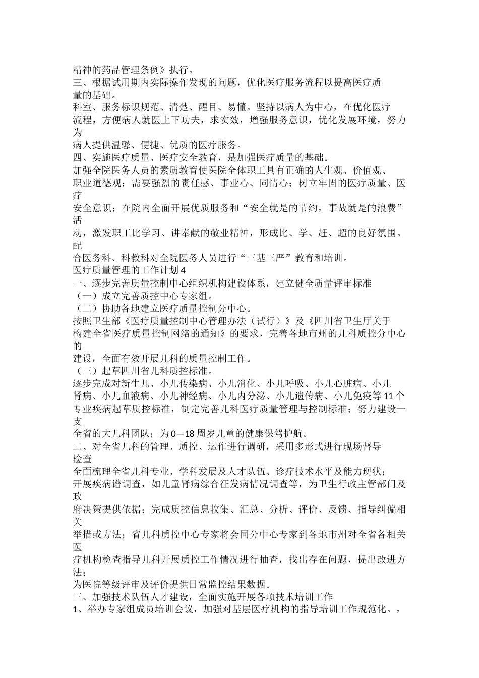 2023年医疗质量管理的工作计划5篇_第4页