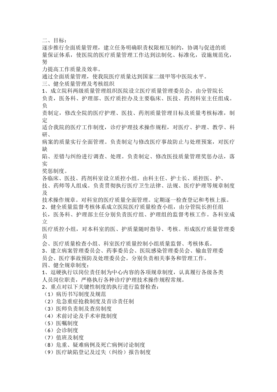 2023年医疗质量管理的工作计划5篇_第6页