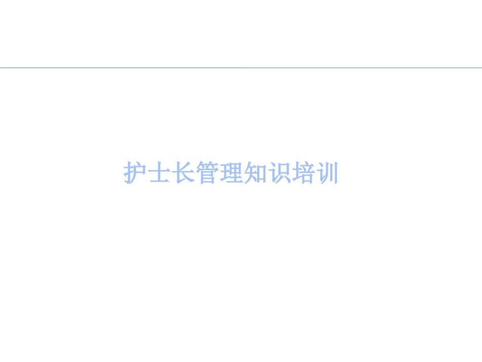 口腔培训067.护士长管理知识培训_第1页