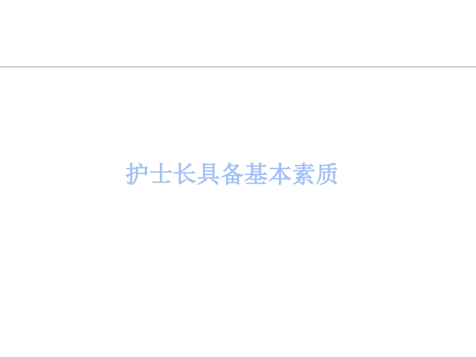 口腔培训067.护士长管理知识培训_第8页