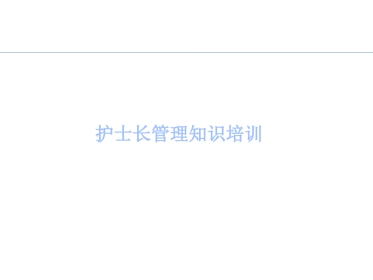 口腔培训067.护士长管理知识培训