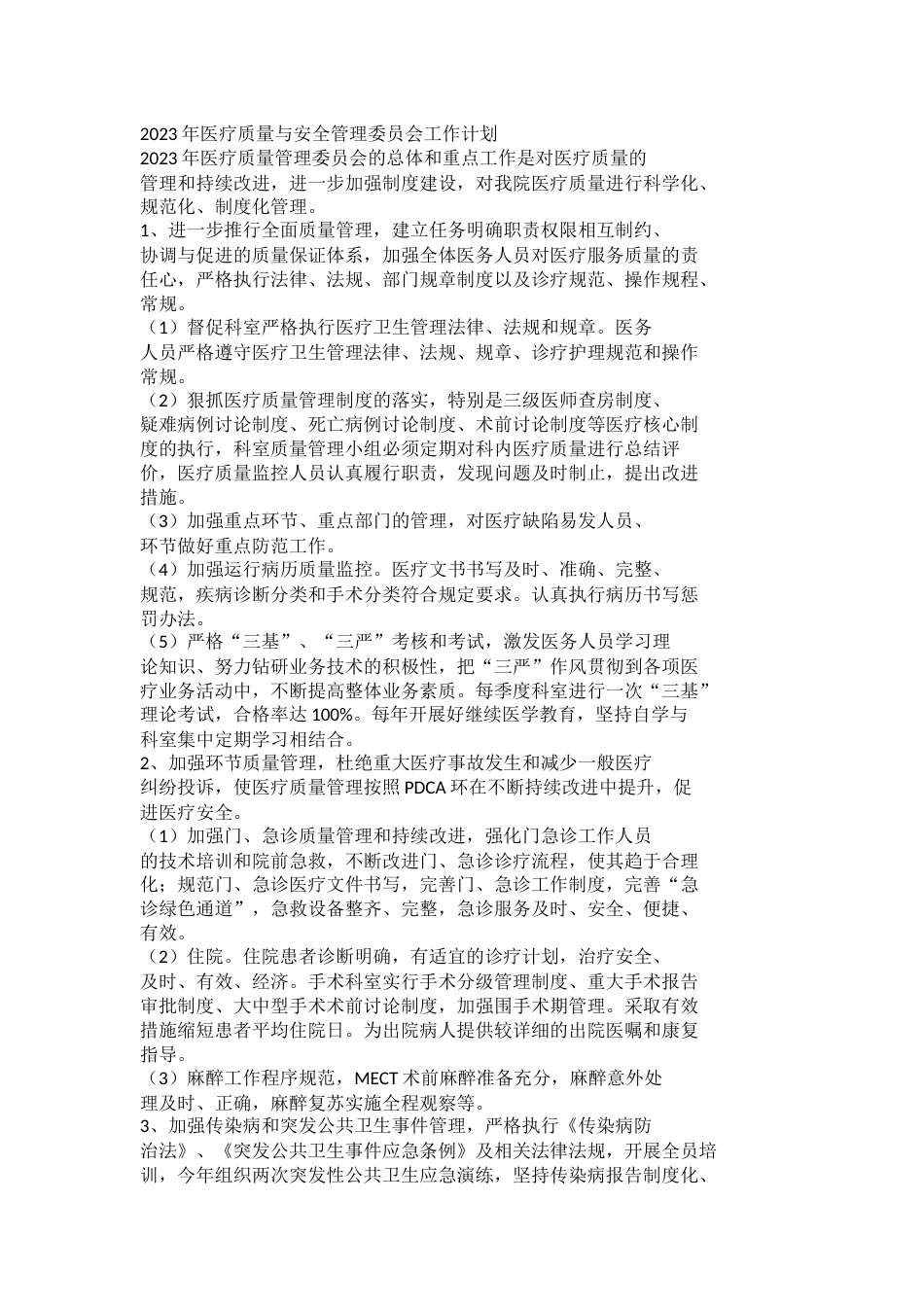 2023年医疗质量与安全管理委员会工作计划_第1页