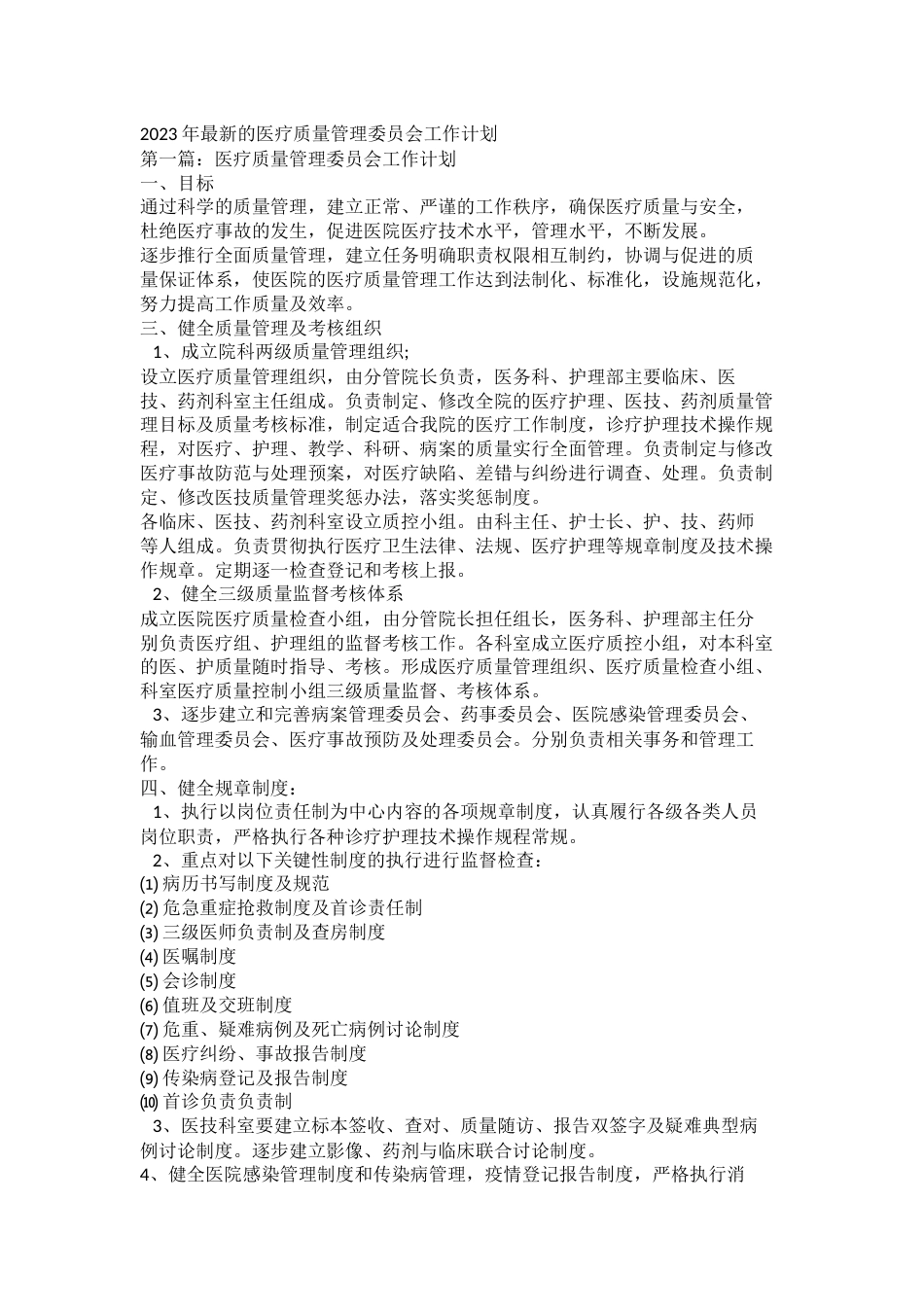 2023年最新的医疗质量管理委员会工作计划_第1页