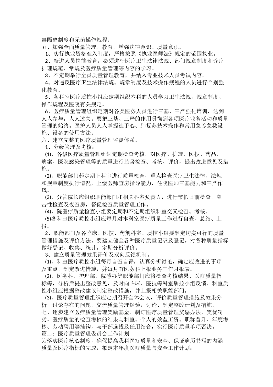 2023年最新的医疗质量管理委员会工作计划_第2页