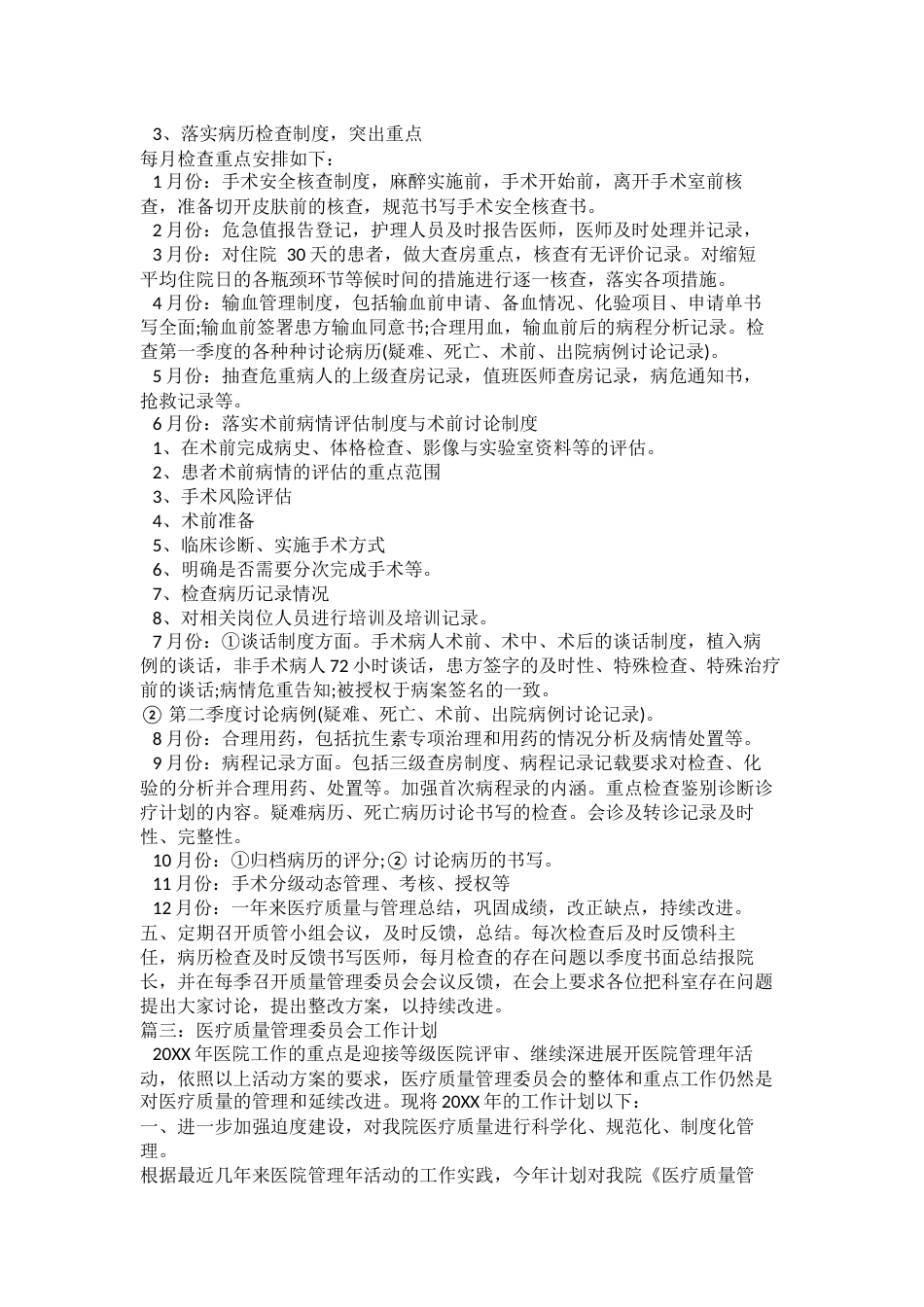 2023年最新的医疗质量管理委员会工作计划_第4页