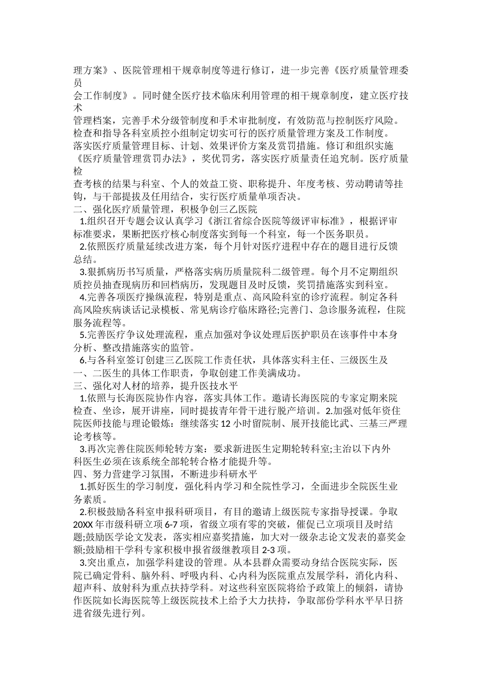 2023年最新的医疗质量管理委员会工作计划_第5页