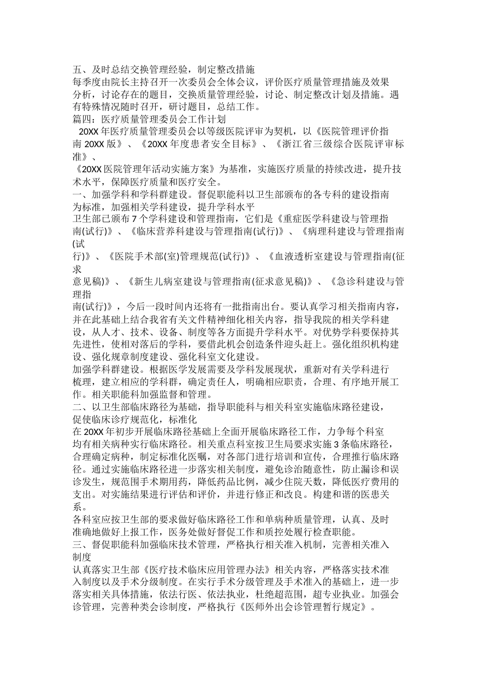 2023年最新的医疗质量管理委员会工作计划_第6页