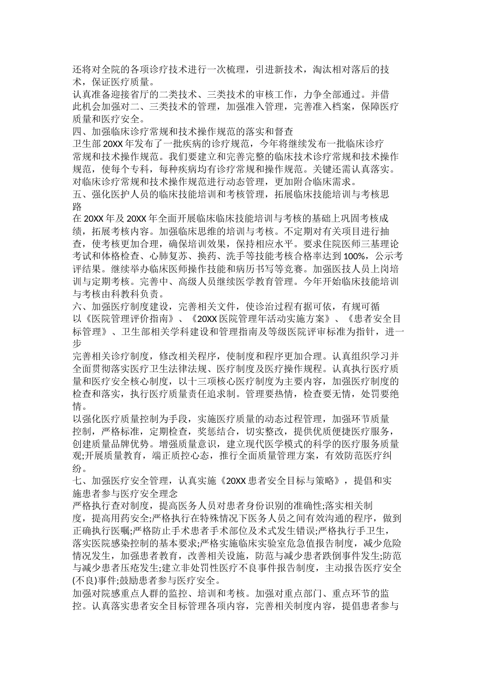 2023年最新的医疗质量管理委员会工作计划_第7页