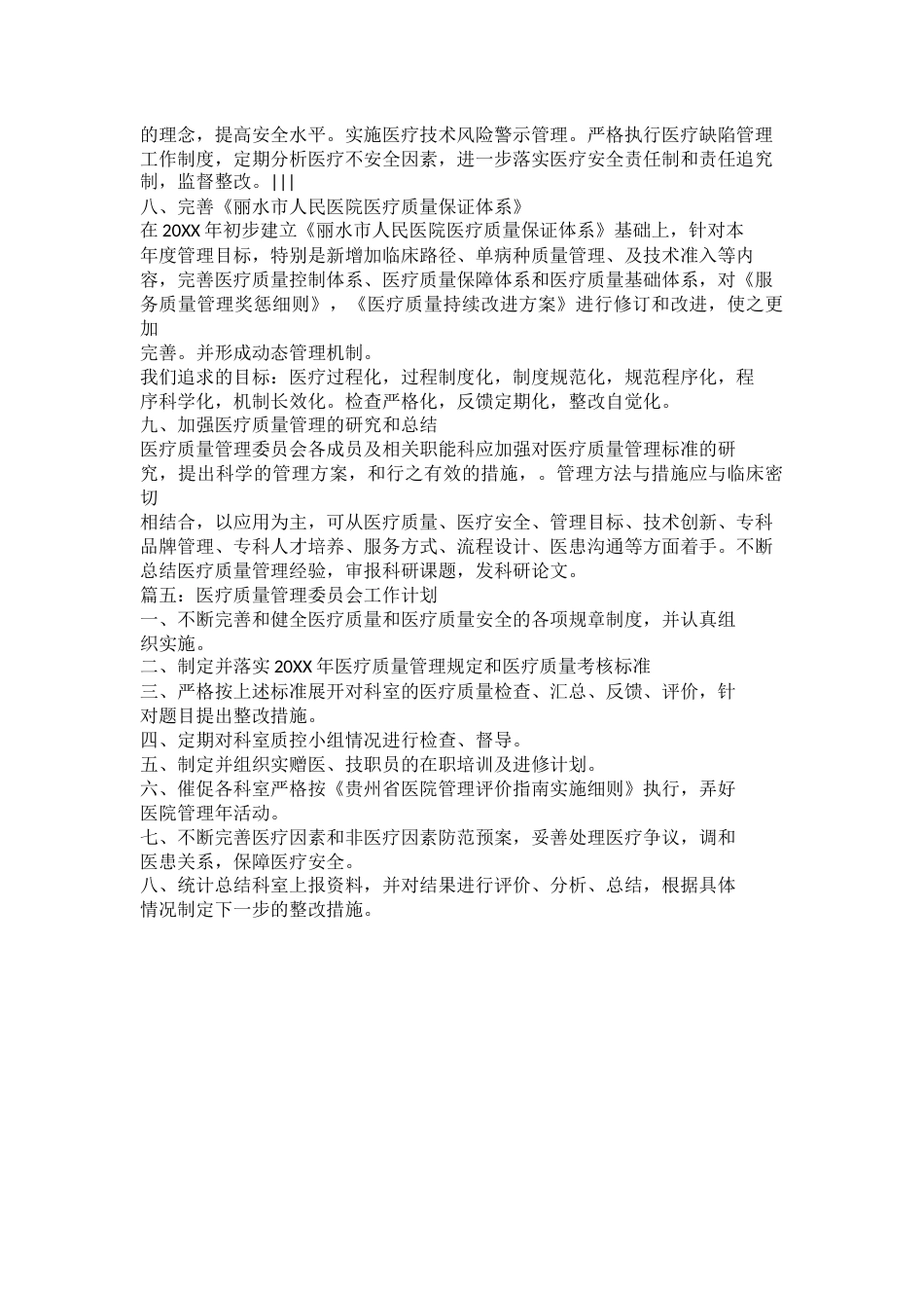 2023年最新的医疗质量管理委员会工作计划_第8页