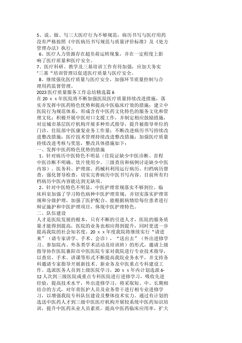 2023医疗质量服务工作总结_第10页