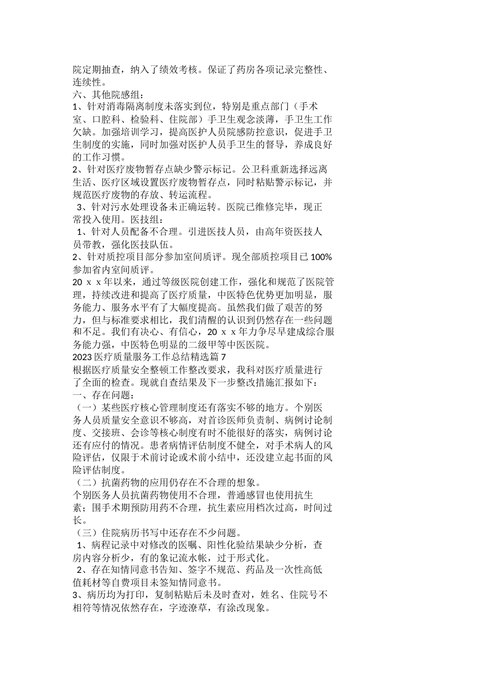 2023医疗质量服务工作总结_第12页