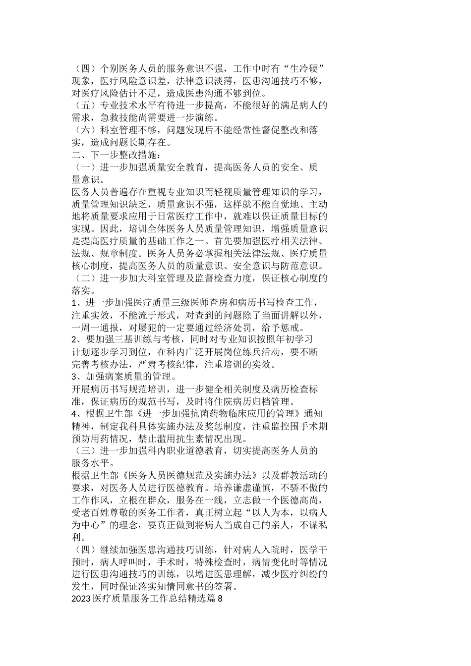 2023医疗质量服务工作总结_第13页