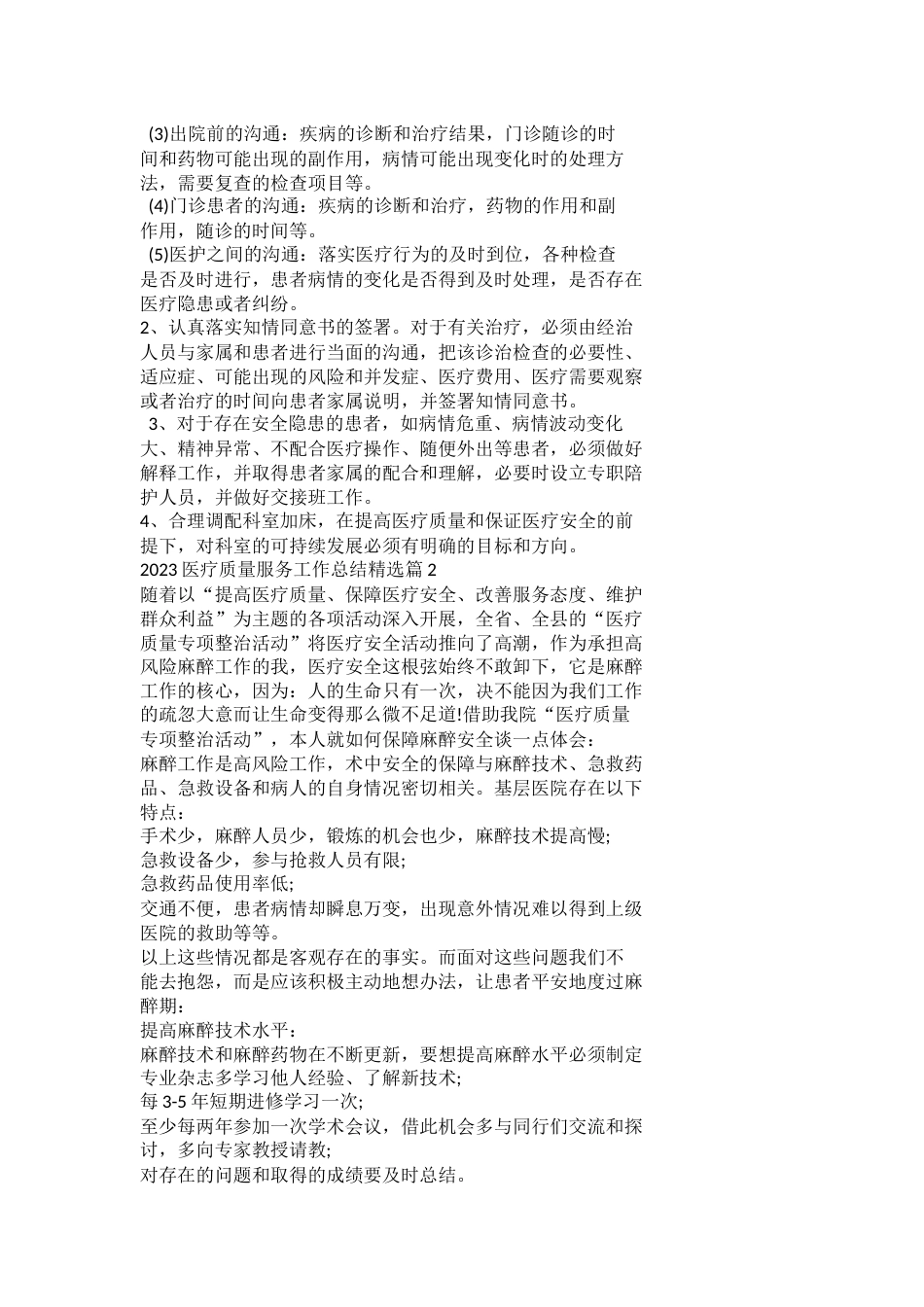 2023医疗质量服务工作总结_第2页
