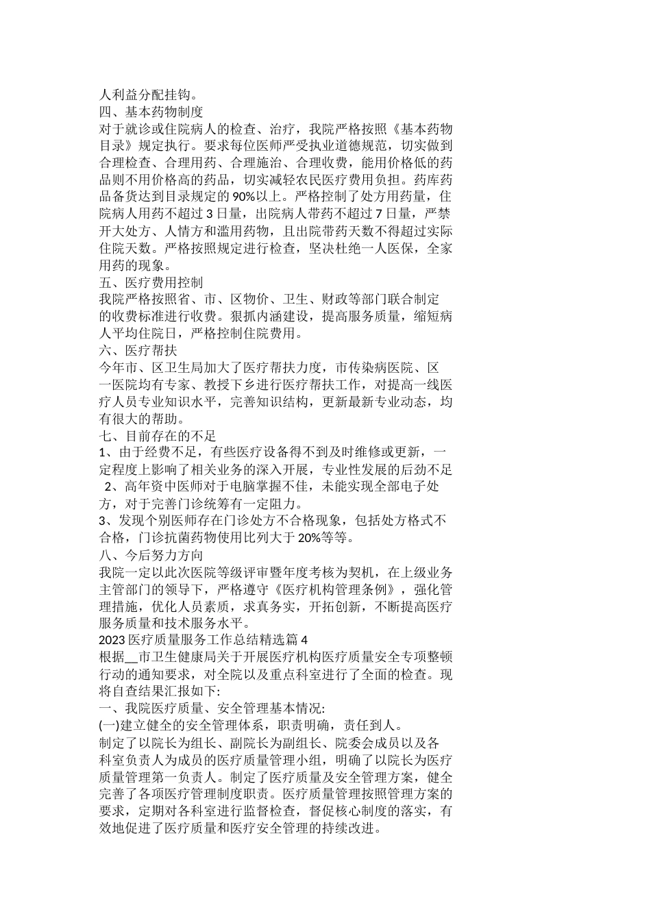 2023医疗质量服务工作总结_第4页
