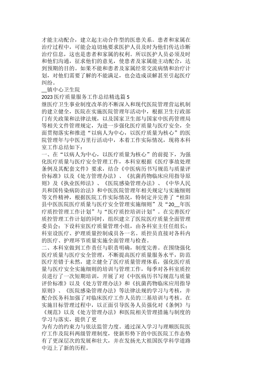 2023医疗质量服务工作总结_第8页