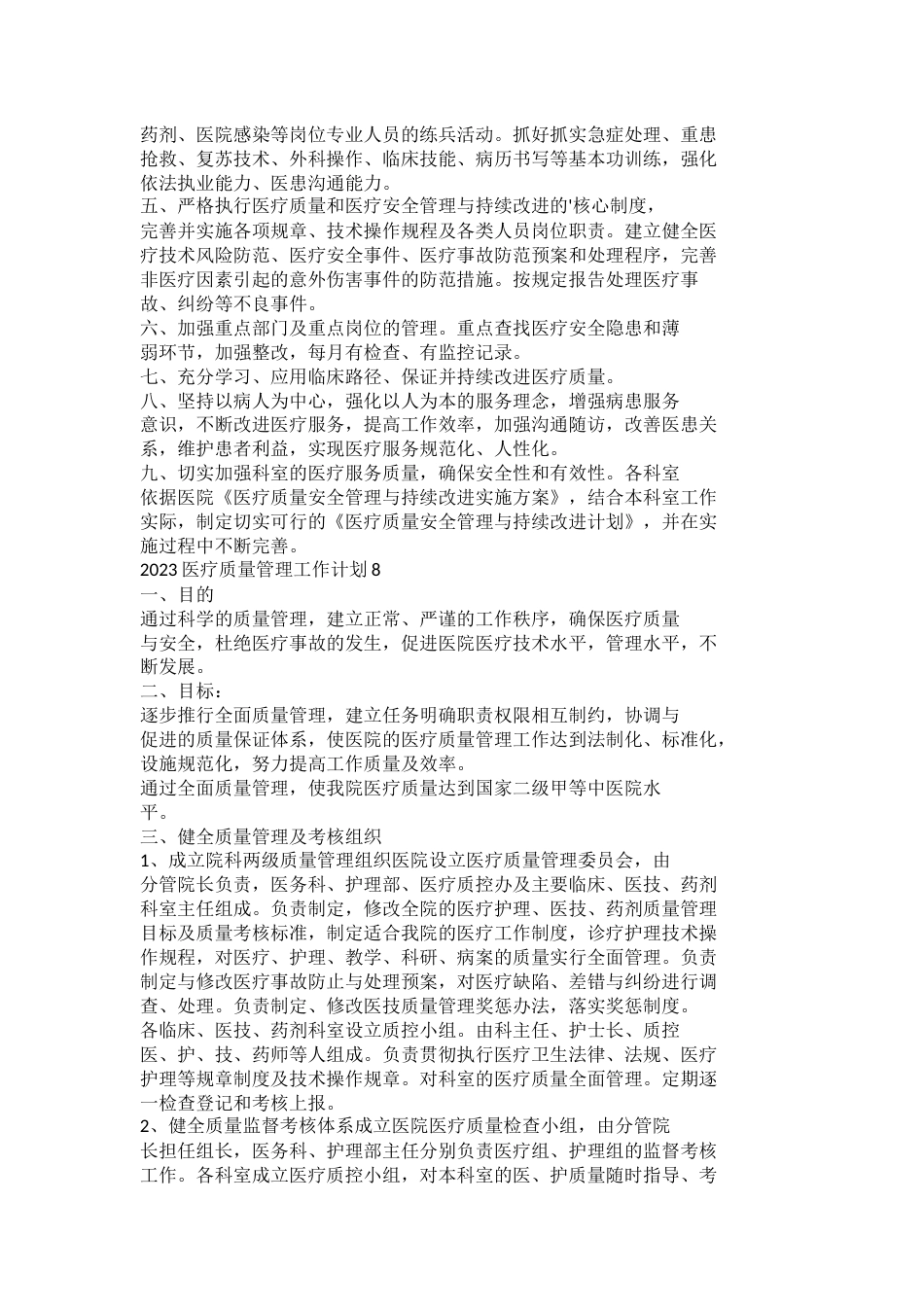 2023医疗质量管理工作计划_第10页