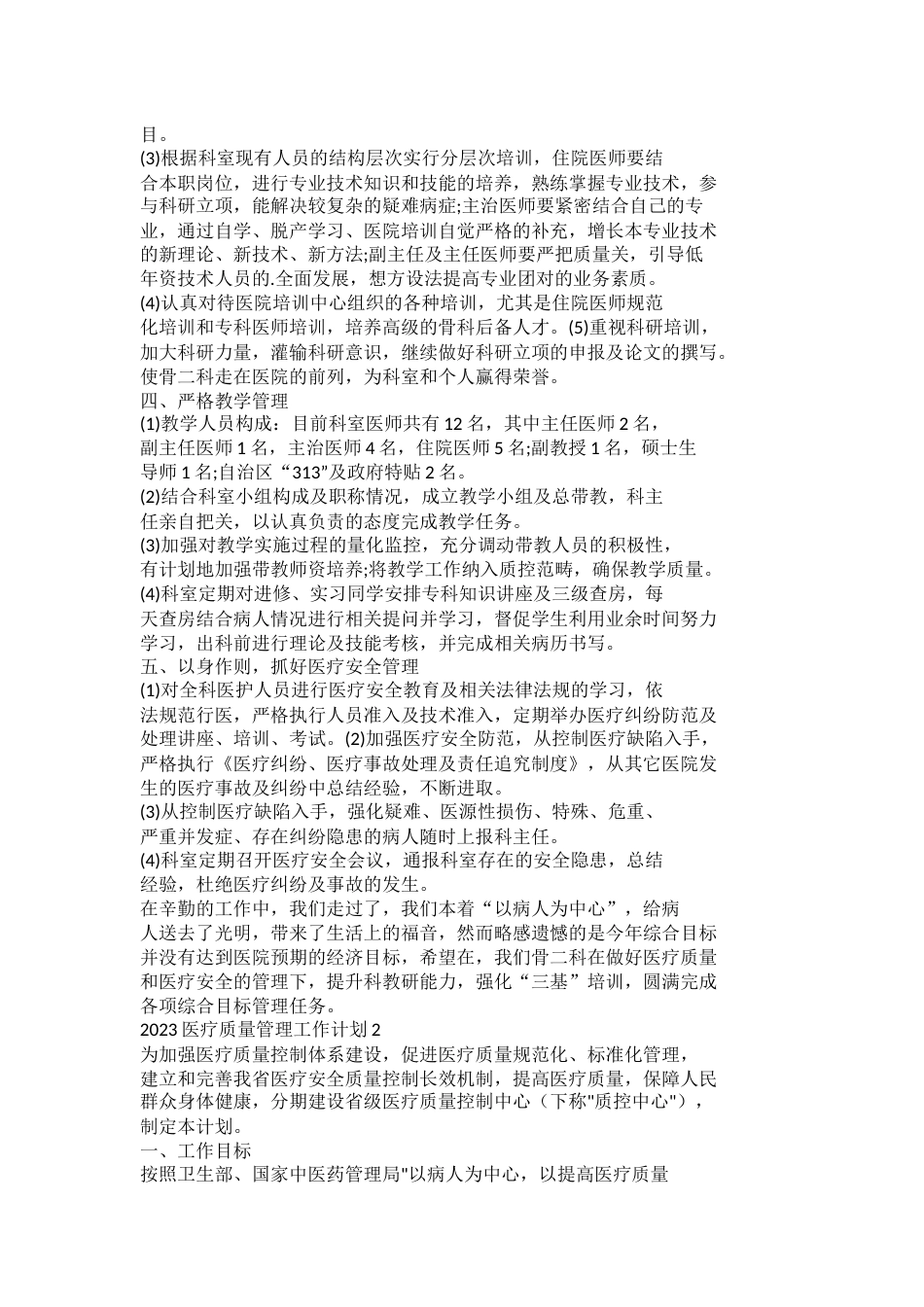 2023医疗质量管理工作计划_第2页
