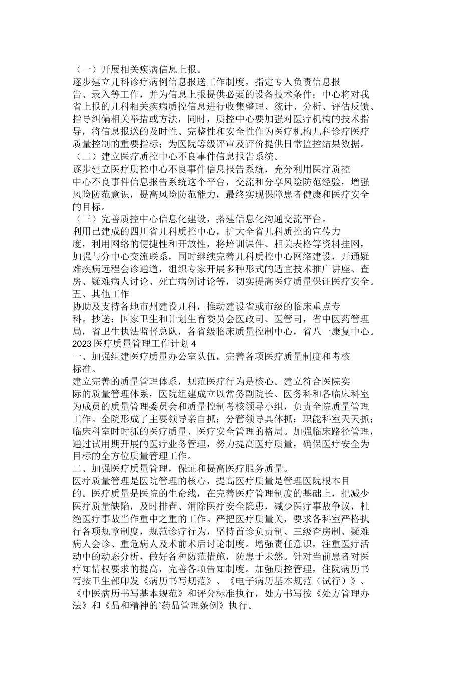 2023医疗质量管理工作计划_第5页