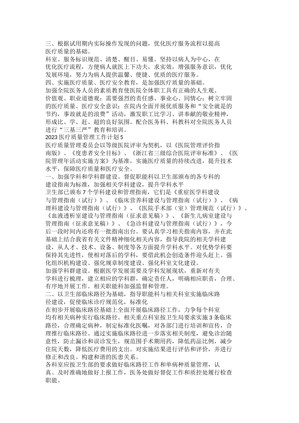 2023医疗质量管理工作计划_第6页