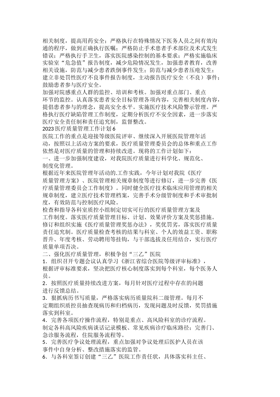 2023医疗质量管理工作计划_第8页