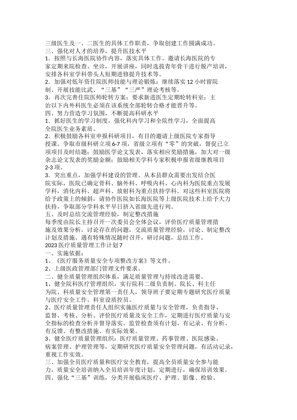 2023医疗质量管理工作计划_第9页