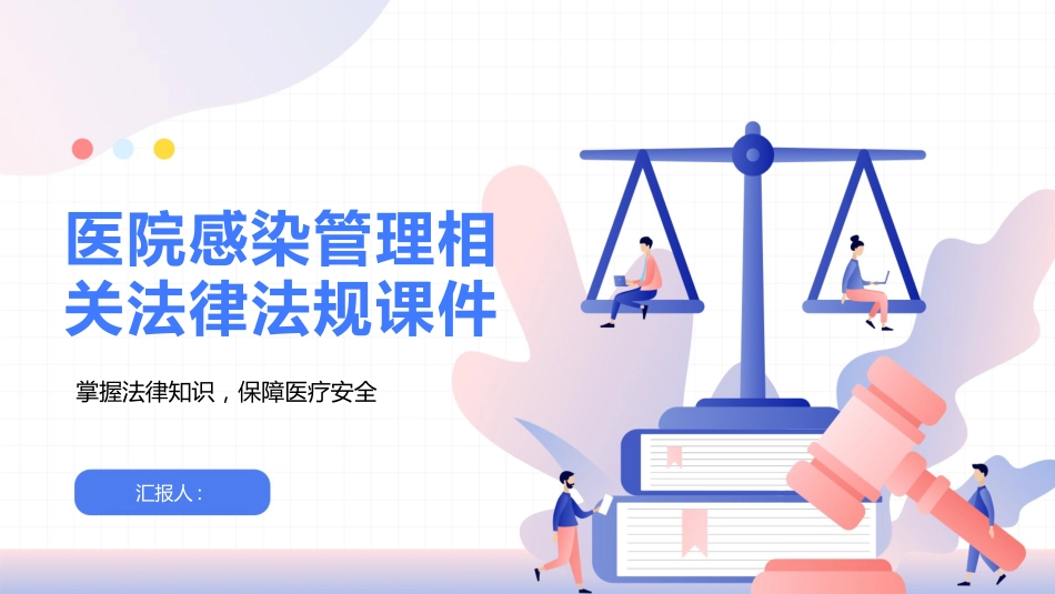 医院感染管理相关法律法规2025版PPT课件_第1页