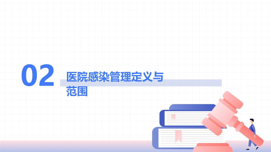 医院感染管理相关法律法规2025版PPT课件_第7页