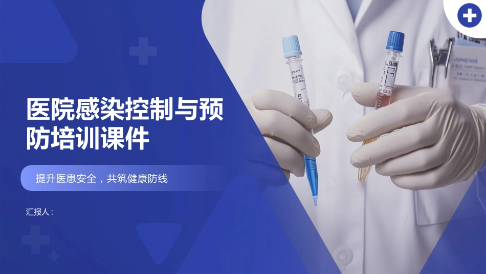 医院感染控制与预防培训2025版PPT_第1页