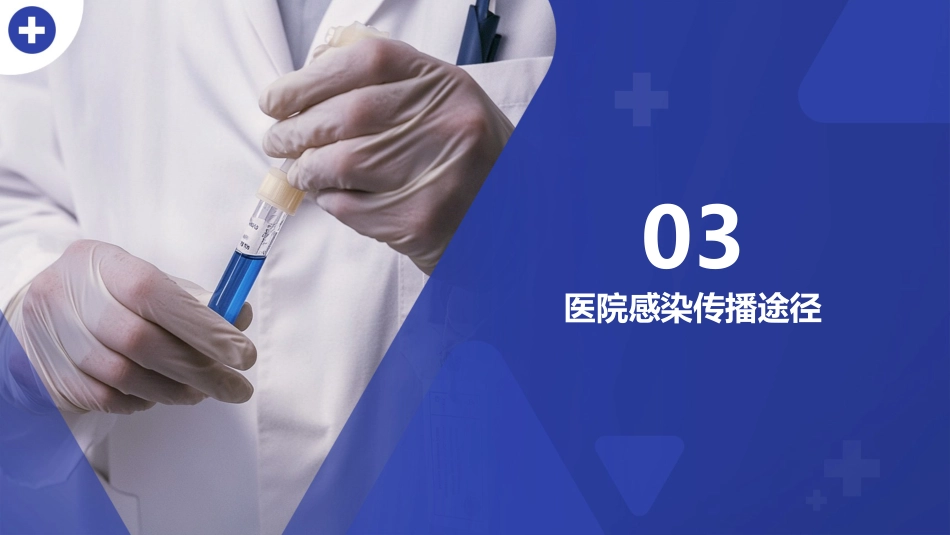 医院感染控制与预防培训2025版PPT_第11页