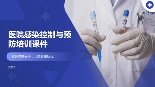 医院感染控制与预防培训2025版PPT