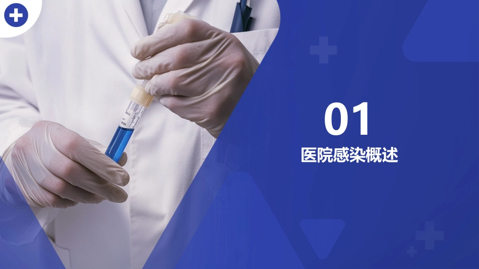 医院感染控制与预防培训2025版PPT课件_第3页