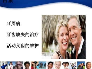 口腔培训074.牙周病，牙齿缺失的治疗