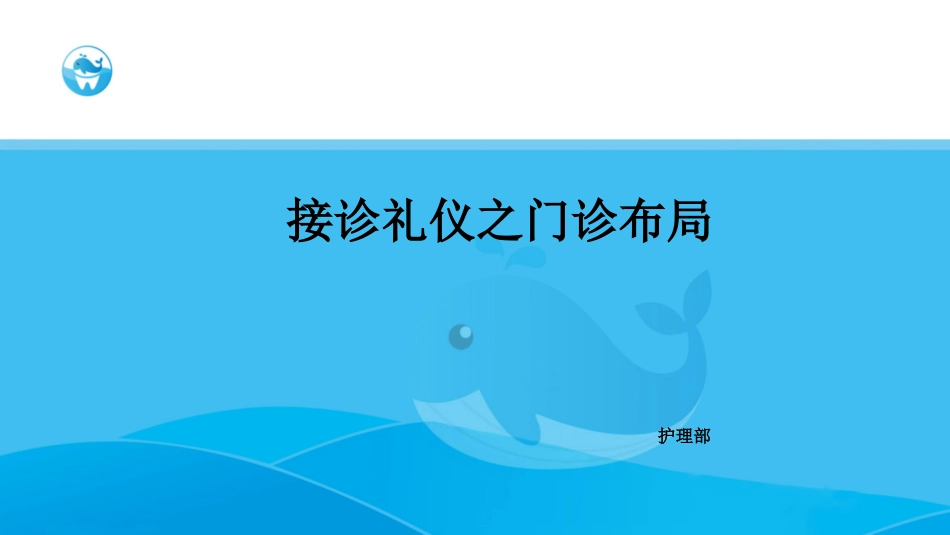 口腔培训075.接诊礼仪之门诊布局_第1页