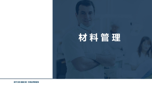 口腔培训078.材料管理