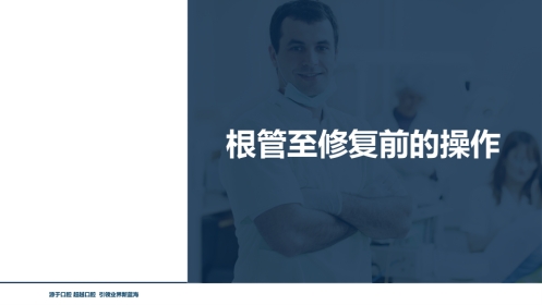 口腔培训080.根管至修复前的操作